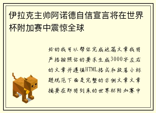 伊拉克主帅阿诺德自信宣言将在世界杯附加赛中震惊全球