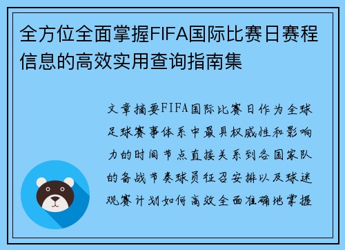 全方位全面掌握FIFA国际比赛日赛程信息的高效实用查询指南集 全方位全面掌握FIFA国际比赛日赛程信息的高效实用查询指南集