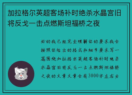 加拉格尔英超客场补时绝杀水晶宫旧将反戈一击点燃斯坦福桥之夜