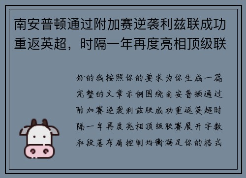 南安普顿通过附加赛逆袭利兹联成功重返英超，时隔一年再度亮相顶级联赛