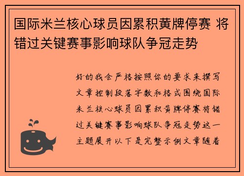 国际米兰核心球员因累积黄牌停赛 将错过关键赛事影响球队争冠走势