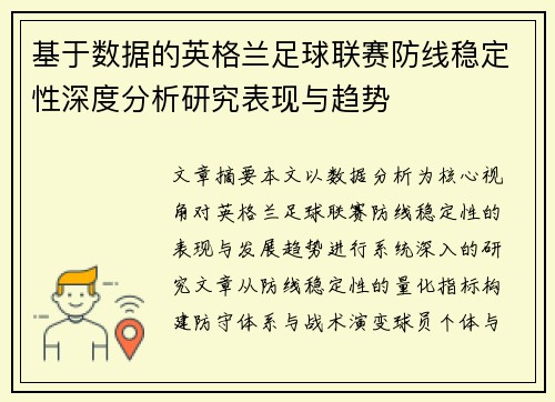 基于数据的英格兰足球联赛防线稳定性深度分析研究表现与趋势