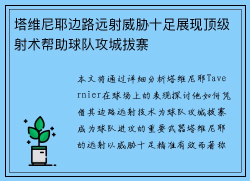 塔维尼耶边路远射威胁十足展现顶级射术帮助球队攻城拔寨