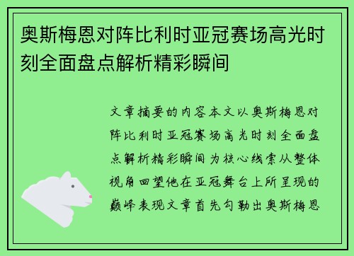 奥斯梅恩对阵比利时亚冠赛场高光时刻全面盘点解析精彩瞬间