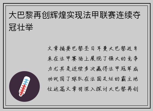大巴黎再创辉煌实现法甲联赛连续夺冠壮举