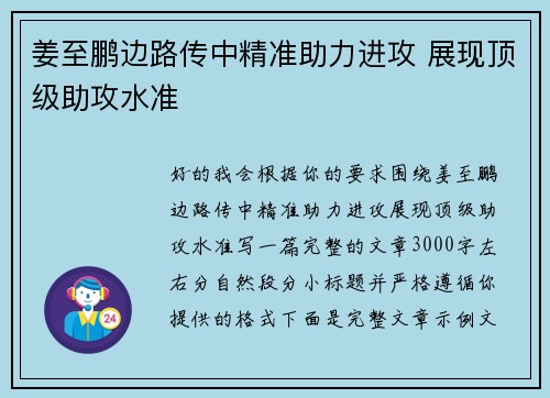 姜至鹏边路传中精准助力进攻 展现顶级助攻水准 姜至鹏边路传中精准助力进攻 展现顶级助攻水准