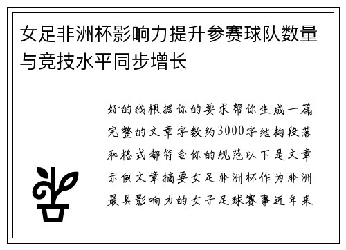 女足非洲杯影响力提升参赛球队数量与竞技水平同步增长