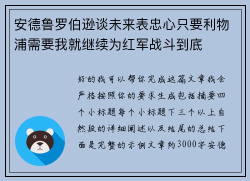 安德鲁罗伯逊谈未来表忠心只要利物浦需要我就继续为红军战斗到底 安德鲁罗伯逊谈未来表忠心只要利物浦需要我就继续为红军战斗到底
