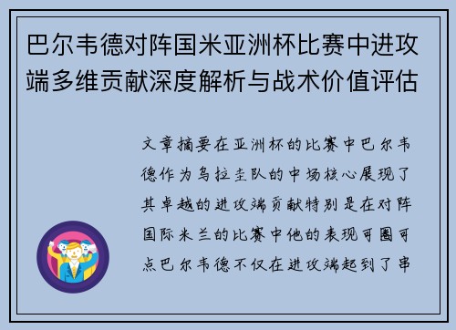 巴尔韦德对阵国米亚洲杯比赛中进攻端多维贡献深度解析与战术价值评估 巴尔韦德对阵国米亚洲杯比赛中进攻端多维贡献深度解析与战术价值评估