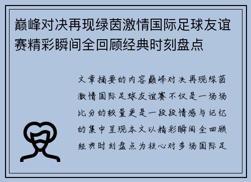 巅峰对决再现绿茵激情国际足球友谊赛精彩瞬间全回顾经典时刻盘点 巅峰对决再现绿茵激情国际足球友谊赛精彩瞬间全回顾经典时刻盘点