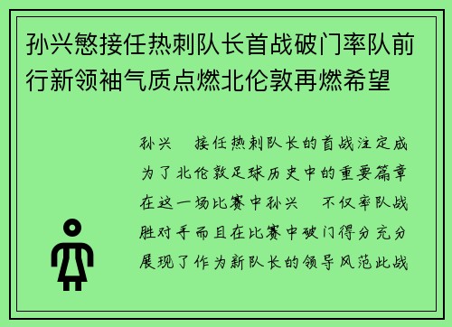 孙兴慜接任热刺队长首战破门率队前行新领袖气质点燃北伦敦再燃希望