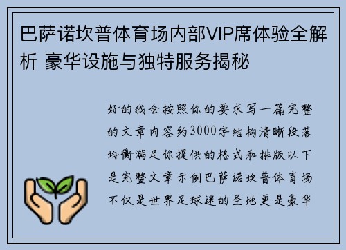 巴萨诺坎普体育场内部VIP席体验全解析 豪华设施与独特服务揭秘 巴萨诺坎普体育场内部VIP席体验全解析 豪华设施与独特服务揭秘