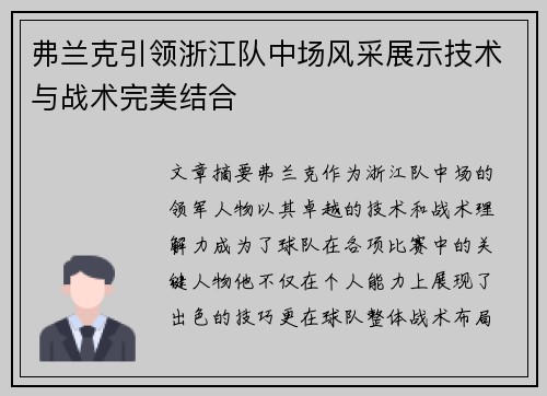 弗兰克引领浙江队中场风采展示技术与战术完美结合