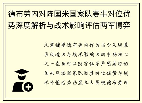 德布劳内对阵国米国家队赛事对位优势深度解析与战术影响评估两军博弈