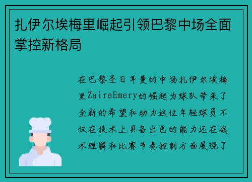扎伊尔埃梅里崛起引领巴黎中场全面掌控新格局