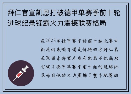 拜仁官宣凯恩打破德甲单赛季前十轮进球纪录锋霸火力震撼联赛格局 拜仁官宣凯恩打破德甲单赛季前十轮进球纪录锋霸火力震撼联赛格局