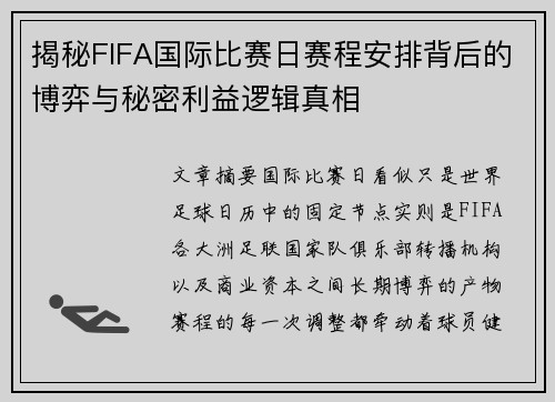 揭秘FIFA国际比赛日赛程安排背后的博弈与秘密利益逻辑真相 揭秘FIFA国际比赛日赛程安排背后的博弈与秘密利益逻辑真相