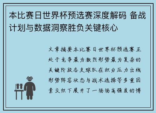 本比赛日世界杯预选赛深度解码 备战计划与数据洞察胜负关键核心 本比赛日世界杯预选赛深度解码 备战计划与数据洞察胜负关键核心