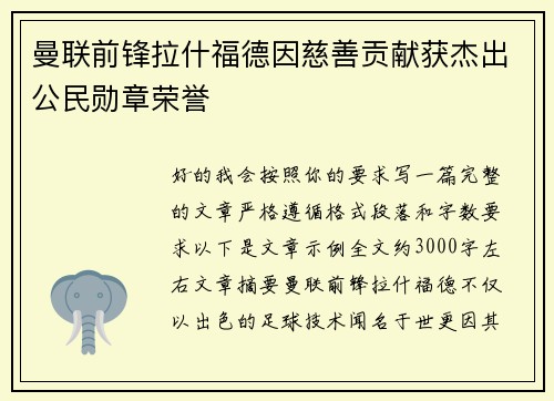 曼联前锋拉什福德因慈善贡献获杰出公民勋章荣誉