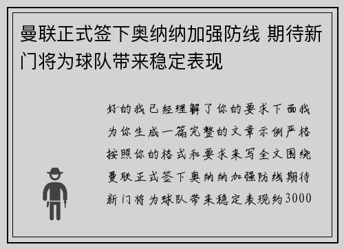 曼联正式签下奥纳纳加强防线 期待新门将为球队带来稳定表现 曼联正式签下奥纳纳加强防线 期待新门将为球队带来稳定表现