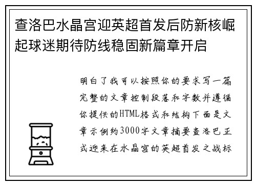 查洛巴水晶宫迎英超首发后防新核崛起球迷期待防线稳固新篇章开启 查洛巴水晶宫迎英超首发后防新核崛起球迷期待防线稳固新篇章开启