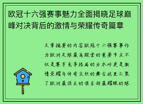 欧冠十六强赛事魅力全面揭晓足球巅峰对决背后的激情与荣耀传奇篇章