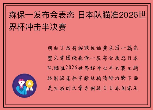 森保一发布会表态 日本队瞄准2026世界杯冲击半决赛 森保一发布会表态 日本队瞄准2026世界杯冲击半决赛
