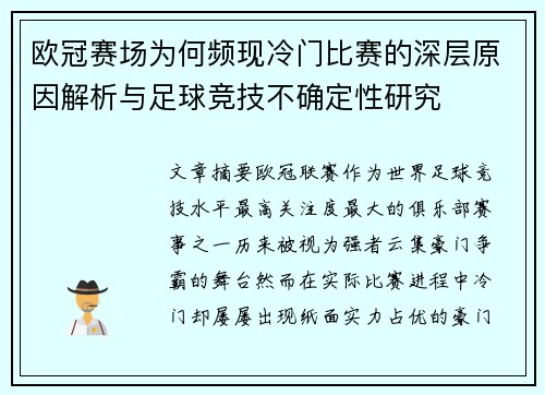 欧冠赛场为何频现冷门比赛的深层原因解析与足球竞技不确定性研究