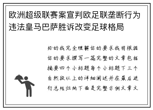 欧洲超级联赛案宣判欧足联垄断行为违法皇马巴萨胜诉改变足球格局