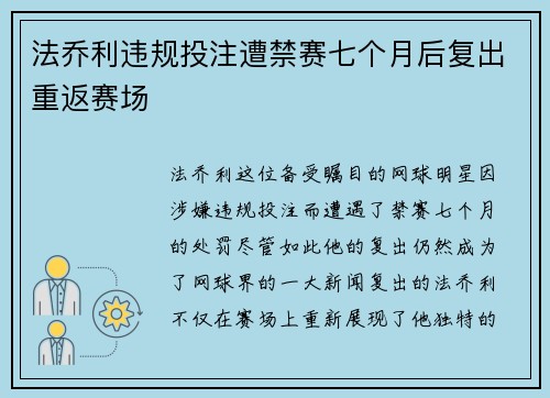 法乔利违规投注遭禁赛七个月后复出重返赛场 法乔利违规投注遭禁赛七个月后复出重返赛场