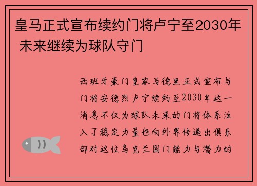 皇马正式宣布续约门将卢宁至2030年 未来继续为球队守门