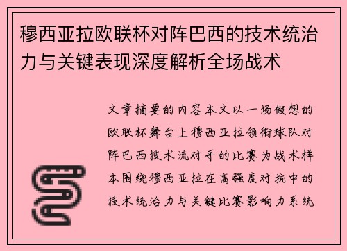 穆西亚拉欧联杯对阵巴西的技术统治力与关键表现深度解析全场战术